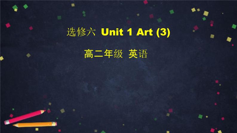 高二英语(人教版)-选修六 Unit 1 Art(3)-课件01