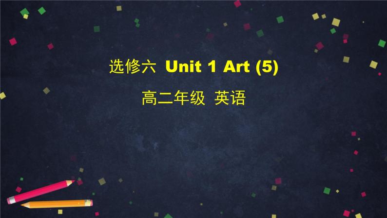 高二英语(人教版)-选修六 Unit 1 Art(5)-课件01