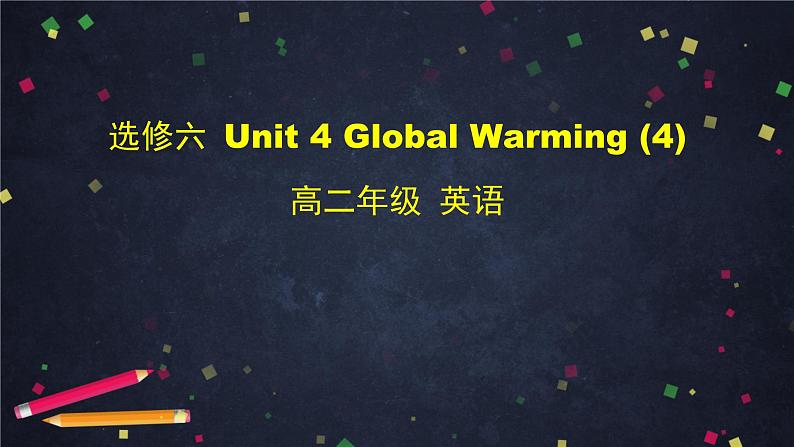 高二英语(人教版)-选修六 Unit 4 Global Warming(4)-课件01