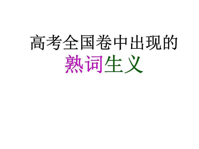 2020高考英语全国卷中的熟词生义100个课件 (共120张PPT)01