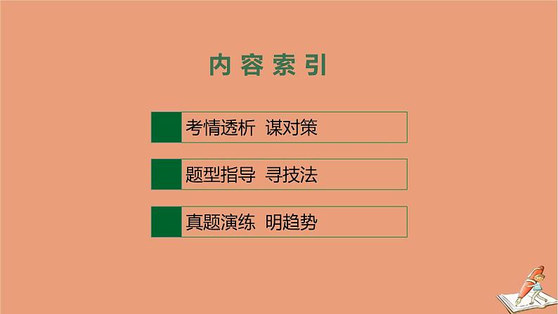 2021高考英语二轮总复习第二编模块一阅读理解与七选五阅读专题二七选五阅读课件02