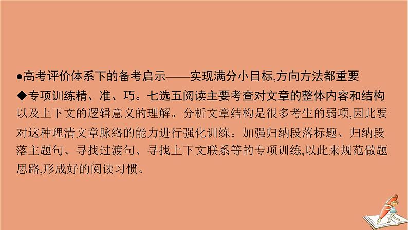 2021高考英语二轮总复习第二编模块一阅读理解与七选五阅读专题二七选五阅读课件06