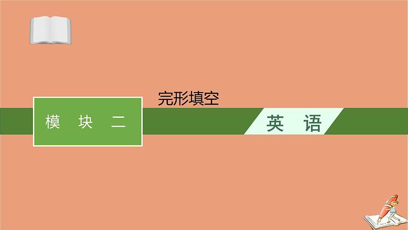 2021高考英语二轮总复习第二编模块二完形填空课件01