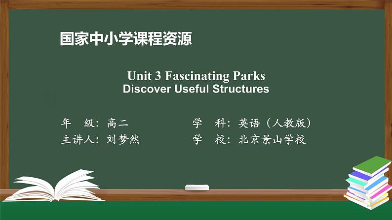 人教版(2019) 高二英语 选择性必修1 Unit3 Fascinating Parks  Discover Useful Structures-课件01