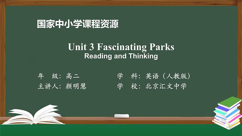 人教版(2019) 高二英语 选择性必修1 Unit3 Fascinating Parks  Reading and Thinking-课件01