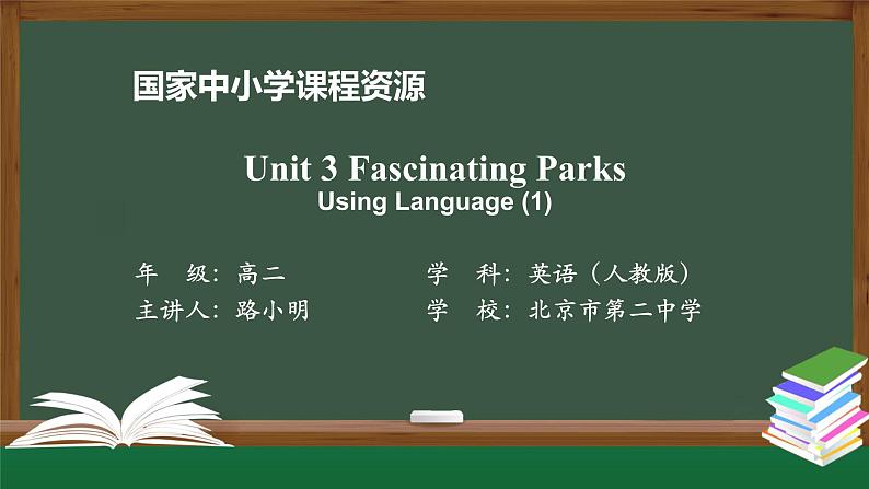 人教版(2019) 高二英语 选择性必修1 Unit3 Fascinating Parks  Using Language(1)-课件01