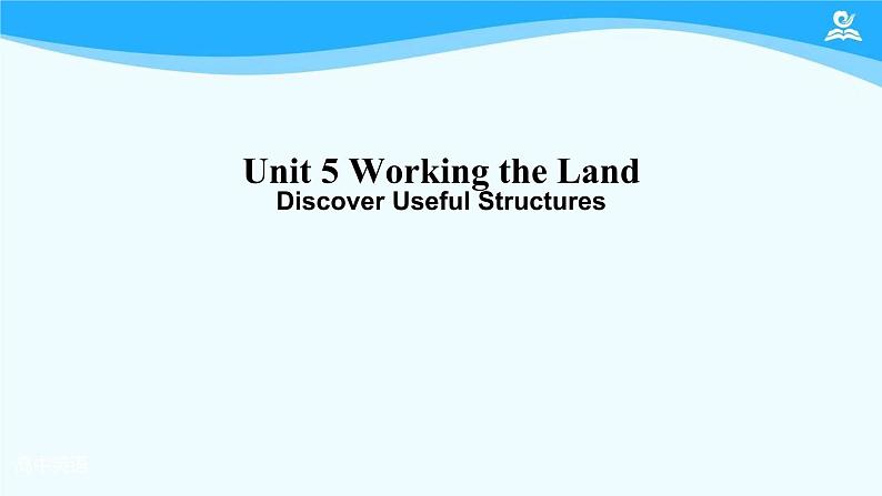 人教版(2019) 高二英语 选择性必修1 Unit5 Working the Land  Discover Useful Structures-课件01