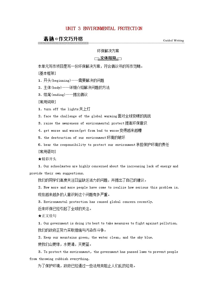 新人教版选择性必修 第三册高中英语UNIT3ENVIRONMENTALPROTECTION表达作文巧升格学案（含解析）01