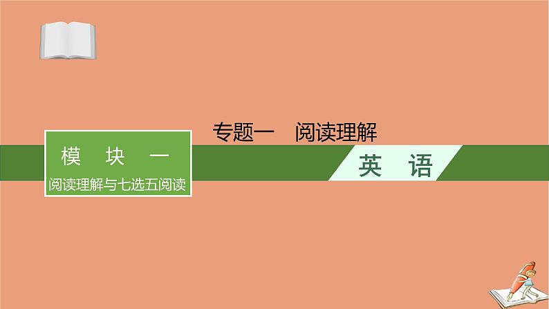 2021高考英语二轮总复习第二编模块一阅读理解与七选五阅读专题一阅读理解课件01