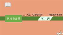 2021高考英语二轮总复习素材增分篇二关注“似曾相识词”_阅读理解求准确课件