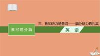 2021高考英语二轮总复习素材增分篇三熟知听力嘲词_满分听力靠扎实课件202011231209