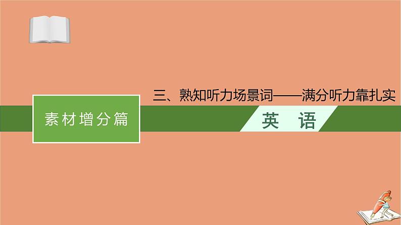 2021高考英语二轮总复习素材增分篇三熟知听力嘲词_满分听力靠扎实课件20201123120901