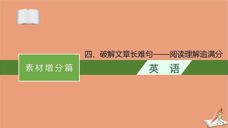 2021高考英语二轮总复习素材增分篇四破解文章长难句_阅读理解追满分课件20201123121001