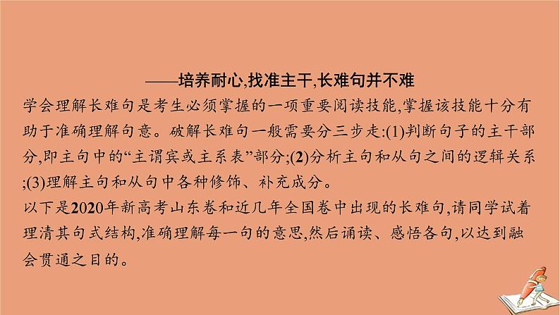 2021高考英语二轮总复习素材增分篇四破解文章长难句_阅读理解追满分课件20201123121003