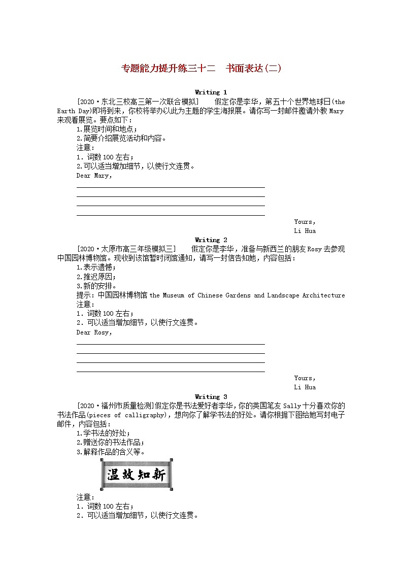 统考版2021高考英语二轮专题复习专题能力提升练三十二书面表达二含解析新人教版20201209286第1页