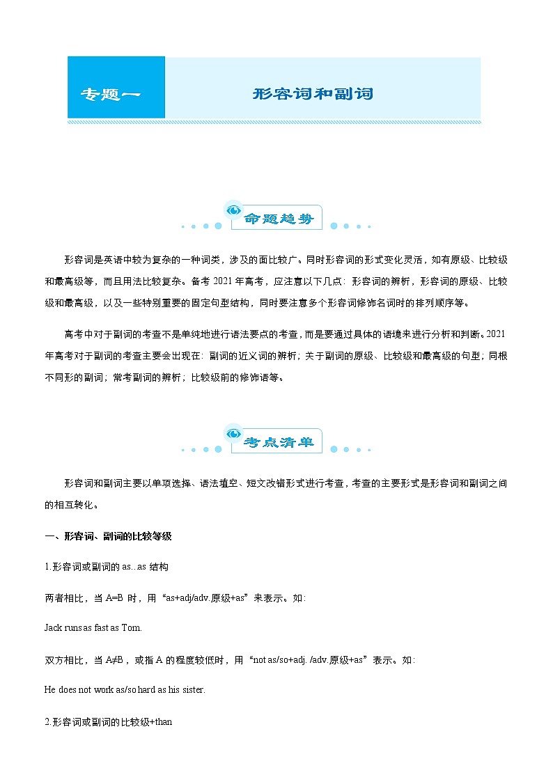 （新高考）2021届高考二轮复习专题一 形容词和副词 学生版第1页