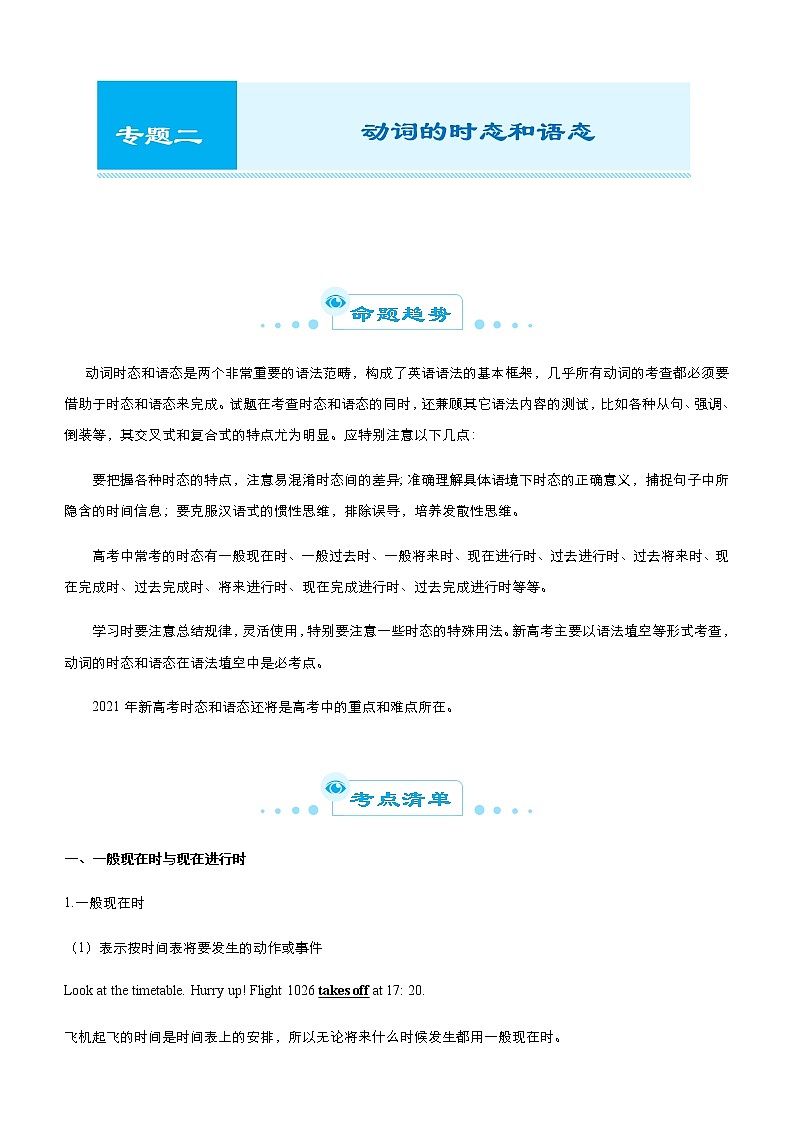 （新高考）2021届高考二轮复习专题二 动词的时态和语态 教师版第1页