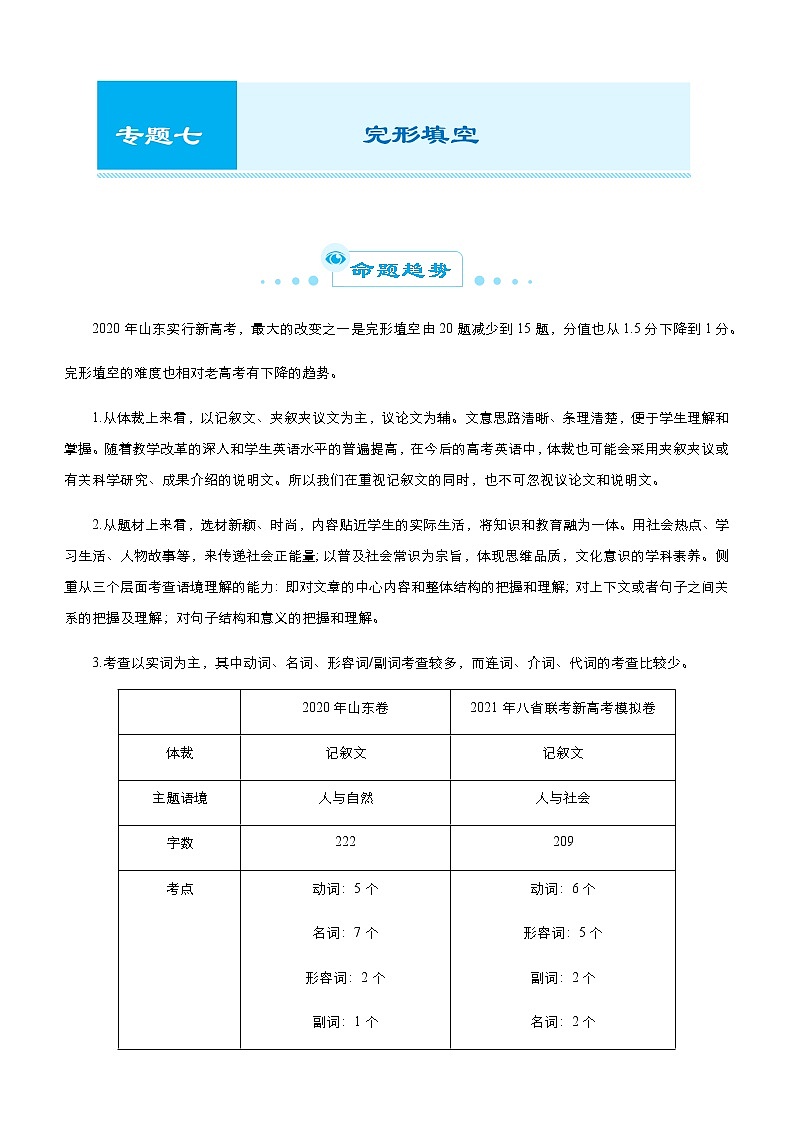（新高考）2021届高考二轮复习专题七 完形填空 学生版第1页