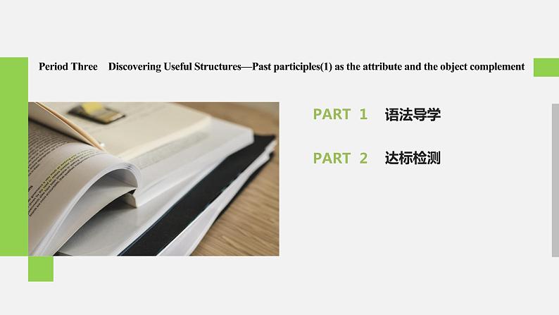 Unit 4 History and traditions 精品讲义课件Period Three　Discovering Useful Structures—Past participles(1) as the attribute and the object complement02