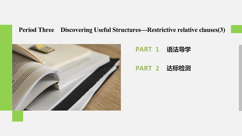 Unit 1 Cultural heritage 精品讲义课件Period Three　Discovering Useful Structures—Restrictive relative clauses(3)02