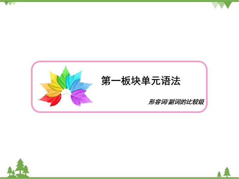 2021版英语名师导学外研必修1（课件+精练）：Module 503