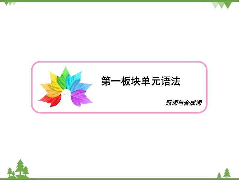 2021版英语名师导学外研必修1（课件+精练）：Module 603