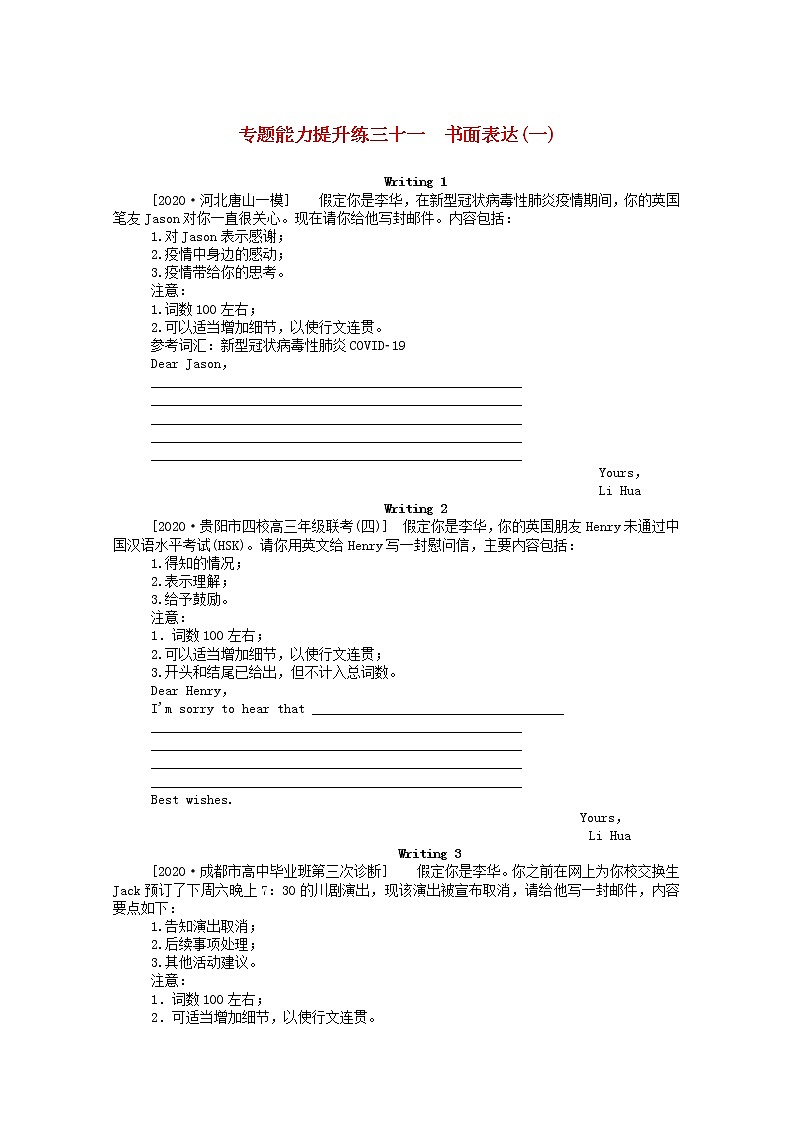 统考版2021高考英语二轮专题复习专题能力提升练三十一书面表达一含解析新人教版第1页