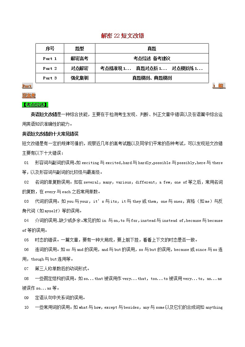 2021届高考英语二轮复习专项解密22短文改错含解析 练习01