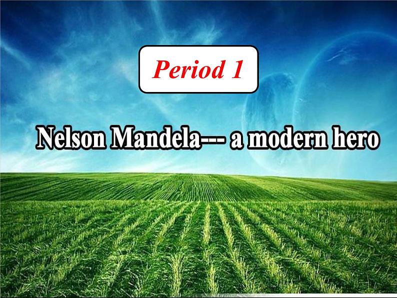 高中英语《Unit 5 Nelson Mandela-a modern hero》period 1课件 新人教版必修1第1页