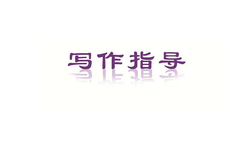 人教版高中英语必修三课件：unit 1 第五学时　writing03