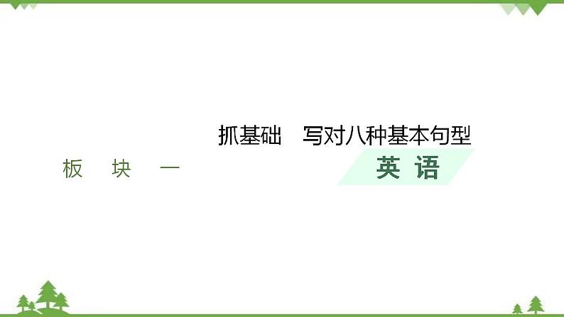 2021届高考英语一轮复习 写作突破板块1 抓基础---写对八种基本句型课件01