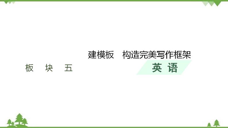 2021届高考英语一轮复习 写作突破板块5 建模板---构造完美写作框架课件01