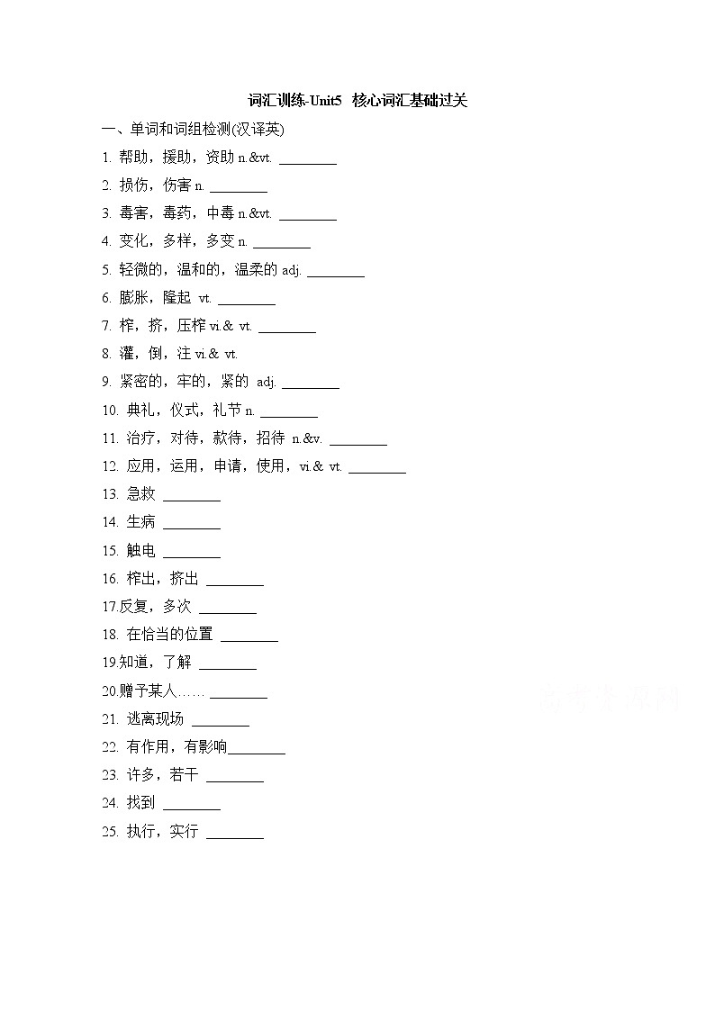 人教版高中英语必修五 Unit5_核心词汇基础过关 词汇训练01