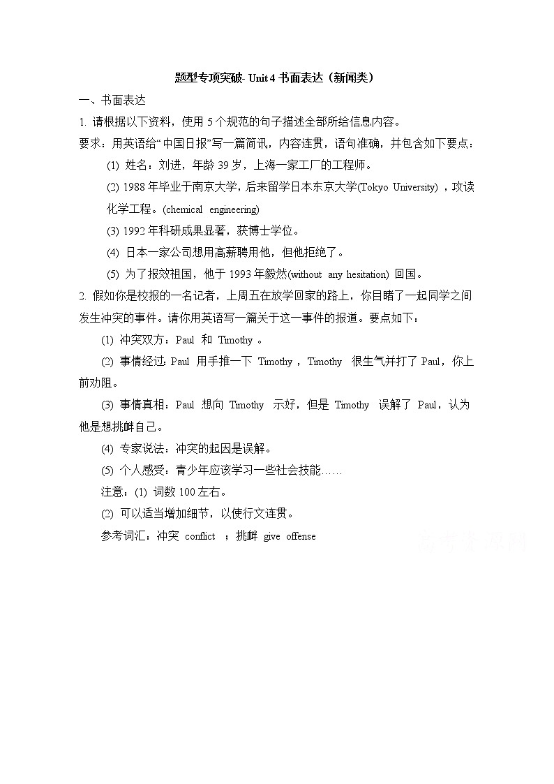 人教版高中英语必修五 Unit4_书面表达（新闻篇） 题型专项突破01