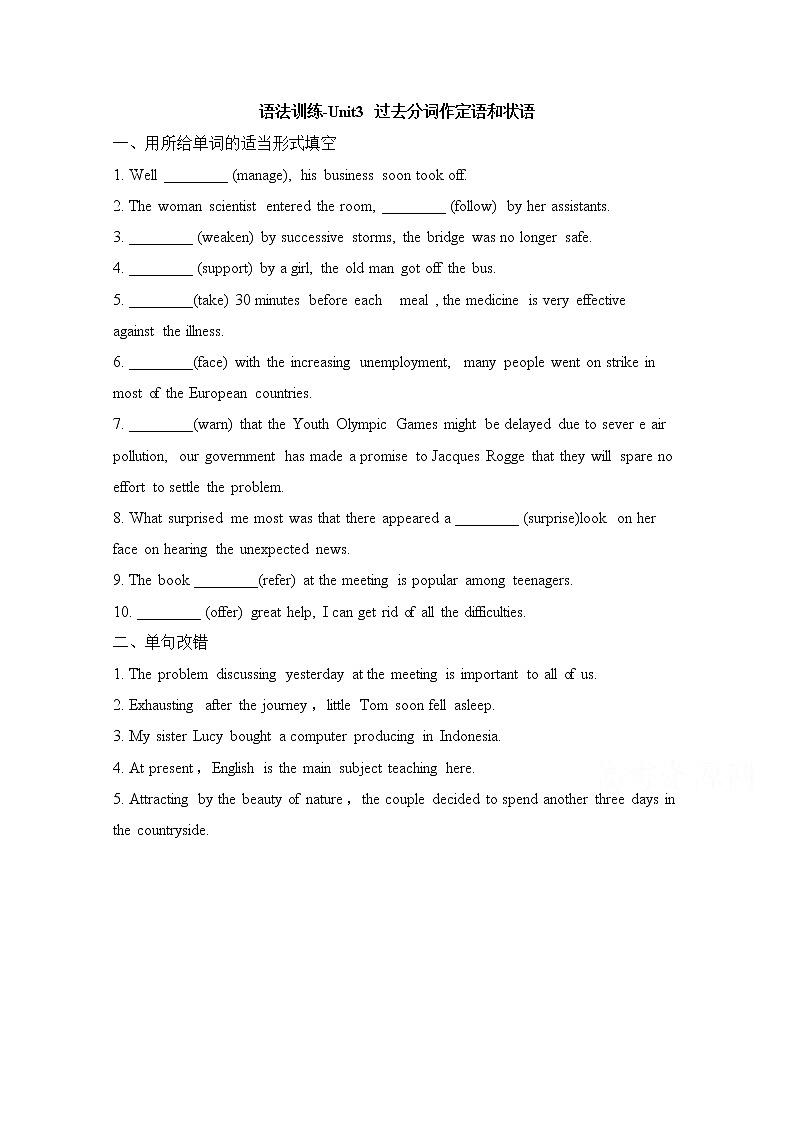 人教版高中英语必修五 Unit3_过去分词作定语和状语 语法训练 Word版含答案第1页