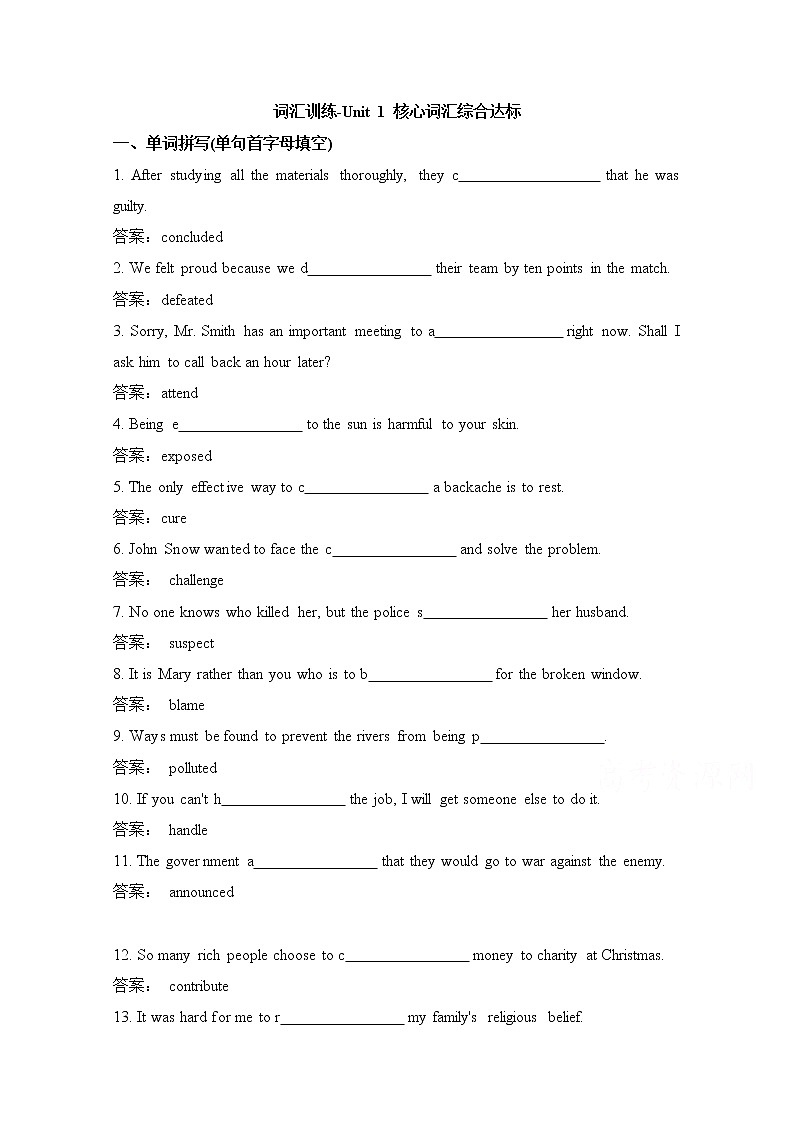 人教版高中英语必修五 Unit1_核心词汇综合达标 词汇训练 Word版含答案第1页