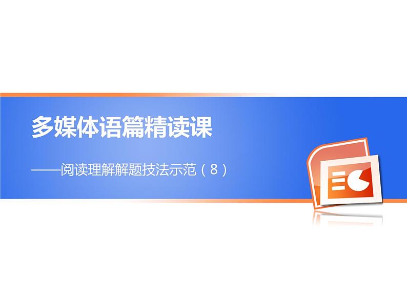 高考英语复习课件：阅读理解解题技法示范（八）01