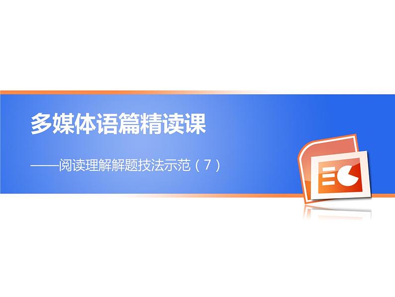 高考英语复习课件：阅读理解解题技法示范（七）01