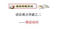 高考英语复习课件：高中语法8大重点语法项目速通 2.情态动词