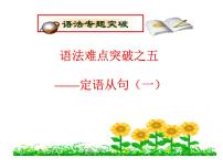 高考英语复习课件：高中语法8大重点语法项目速通 5.定语从句（一）