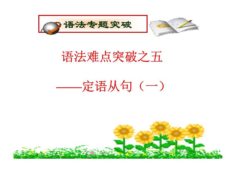 高考英语复习课件：高中语法8大重点语法项目速通 5.定语从句（一）第1页