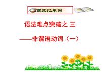 高考英语复习课件：高中语法8大重点语法项目速通 3.非谓语动词（一）