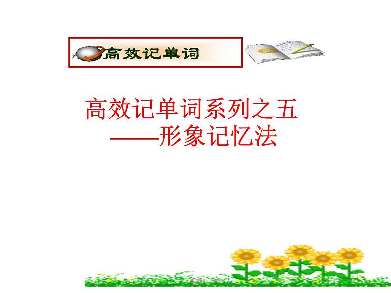 高考英语复习课件：高考单词5大记忆法 5.形象记忆法第1页