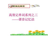 高考英语复习课件：高考单词5大记忆法 3.谐音记忆法