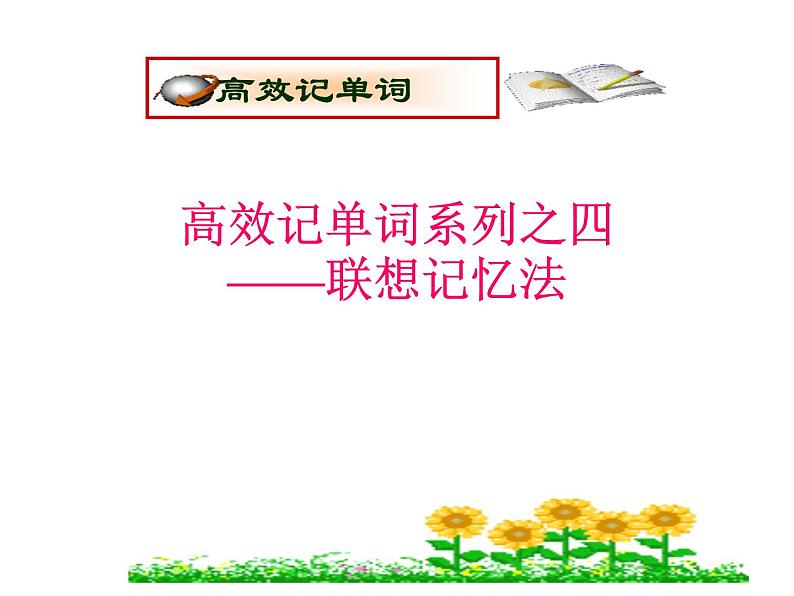 高考英语复习课件：高考单词5大记忆法 4.联想记忆法第1页