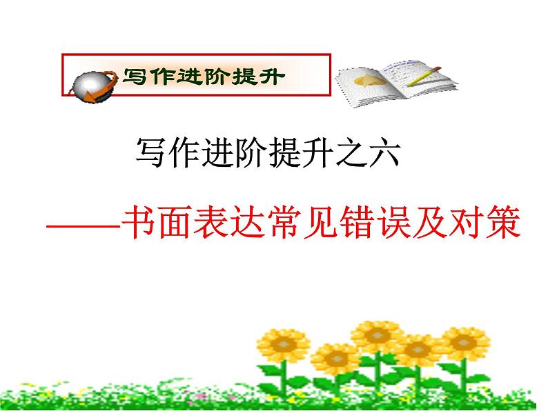 高考英语复习课件：高考写作6大增分锦囊 6.书面表达常见错误及对策01