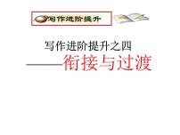 高考英语复习课件：高考写作6大增分锦囊 4.教你如何衔接与过渡