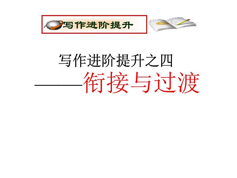 高考英语复习课件：高考写作6大增分锦囊 4.教你如何衔接与过渡01