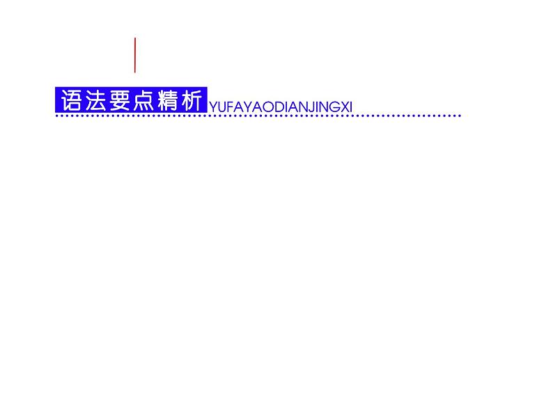 高考英语复习课件：第三部分 语法突破 周计划 第八周 非谓语动词01