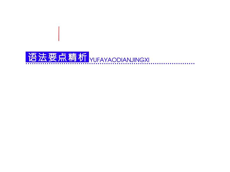 高考英语复习课件：第三部分 语法突破 周计划 第五周 形容词和副词01